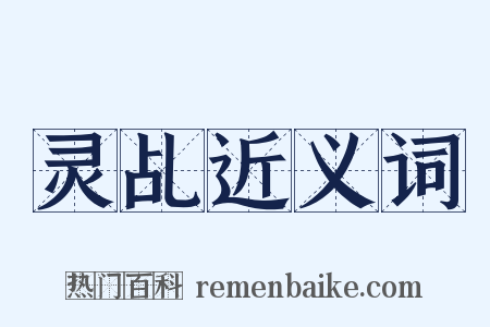 灵乩近义词是什么意思的图片